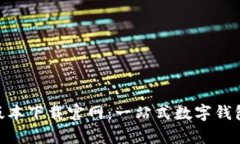 Bitpie新版本下载官网：一站式数字钱包解决方案