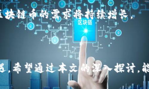   中国现有区块链币的种类大揭秘：一文了解最新动态 / 

 guanjianci 区块链币,加密货币,数字货币 /guanjianci 

## 引言

区块链技术的迅猛发展推动了加密货币的广泛应用和普及，尤其是在中国市场。尽管中国政府对加密货币的监管政策相对严格，但依然有许多区块链币在市场上获得了认可和使用。本文将深入探讨中国现有的区块链币种类，相关的市场动态、技术背景以及影响因素，帮助读者全面了解这一领域。

## 中国现有的区块链币数量及分类

在中国，区块链币种类繁多，具体数量随着市场的变化而不断增加。据行业分析师统计，截至目前，中国市场上活跃的区块链币种大致分为以下几类：

### 1. 中央银行数字货币（CBDC）

中国人民银行推出的数字人民币（Digital Currency Electronic Payment，DCEP）是中国政府推出的官方数字货币，作为一种法定数字货币，具有高度的安全性和可靠性。

### 2. 公众链（Public Chain）币

公众链是指任何人都可以参与并对其网络进行维护和操作的区块链体系。中国市场上知名的公众链币包括：

- **比特币（Bitcoin）**：全球最知名的加密货币，市场价最高。
- **以太坊（Ethereum）**：一个支持智能合约的开放源代码区块链平台。
- **波场（TRON）**：旨在建立去中心化互联网的区块链平台。

### 3. 私有链（Private Chain）币

私有链多用于企业内部，以提高数据的隐私和安全性能。虽然私有链不如公众链知名，但在某些行业中正在逐步应用。

### 4. 联盟链（Consortium Chain）币

联盟链是多方共同维护的区块链系统，常用于联盟企业之间的合作与数据共享。例如，蚂蚁链和区块链服务网络（BSN）。

## 影响区块链币种类的因素

中国的区块链币数量不断变化，这与多种因素密切相关：

### 1. 政府政策

政策是影响区块链币种类和发展速度的重要因素。中国政府曾对此类币种进行过禁止与监管，但其中一些符合监管要求的项目仍得到支持。

### 2. 技术创新

区块链技术的不断革新产生了新币种。例如，以太坊的智能合约促进了去中心化金融（DeFi）项目的发展，带来了数以千计的新币种。

### 3. 市场需求

随着越来越多的人了解区块链技术，市场需求的增加也推动了新的区块链币的出现。

## 相关问题

在了解了中国现有区块链币种类及影响因素后，本文将围绕以下五个问题展开详细介绍：

1. **中国政府对区块链币的立场是什么？**
2. **有哪些成功的区块链币项目在中国市场运作良好？**
3. **区块链币的挖矿过程是怎样的？**
4. **如何安全存储和交易区块链币？**
5. **未来的区块链币发展趋势如何？**

### 中国政府对区块链币的立场是什么？

中国政府对区块链技术持积极态度，认为区块链技术是未来数字经济发展的核心驱动力之一。但与此同时，中国政府也对区块链币持谨慎态度，尤其是那些与投机行为相关的币种，曾多次发布禁令以防范金融风险。

自2017年开始，中国政府禁止首次币发行（ICO），并关闭了境内的虚拟货币交易所。尽管如此，国家推动的数字人民币项目仍在继续，这表明了官方对数字货币的认可和支持。

在2019年，中国国家主席习近平发表讲话，强调区块链技术的重要性，并提到要加快区块链的应用速度。这一态度的转变标志着中国在区块链和数字货币领域的战略思考。

总结来说，中国政府对区块链技术持开放态度，但对区块链币的监管依然严格，未来的发展将与国家政策密切相关。

### 有哪些成功的区块链币项目在中国市场运作良好？

在中国市场上，有几个区块链币项目因其技术创新及市场需求而取得了显著成功。

首先，**比特币（Bitcoin）**作为全球首个也是最著名的加密货币，吸引了大量投资者的目光，也在中国的数字货币博弈中发挥了重要的作用。尽管受到了政策的限制，但其价格波动和市场的关注度依然很高。

其次，**以太坊（Ethereum）**的成功在于其智能合约技术，使得它不仅仅是一个数字货币，更是能支持去中心化应用的区块链平台。中国的多家初创公司正在以以太坊为基础构建新型应用程序。

此外，**波场（TRON）**和**小蚁（NEO）**等区块链项目也得到了中国市场的积极响应，尤其是在智能合约和去中心化应用的推广上，这些项目为区块链的发展提供了多元化的选择。

同时，一些大型企业如阿里巴巴和腾讯也在积极探索区块链技术的应用，推出了各自的区块链解决方案，这些项目推动了行业往前发展。

### 区块链币的挖矿过程是怎样的？

区块链币的挖矿过程是确认和记录交易的重要机制。同时，不同类型的币种，其挖矿方式和过程也存在差异。

以比特币为例，其采用所谓的“工作量证明（Proof of Work）”机制。矿工通过计算复杂的数学题来竞争记账，成功的矿工将获得新产生的比特币作为奖励。这个过程不仅需消耗计算能力，还涉及到电力消耗，因此矿工通常会集结大量的计算机组成挖矿池以提高效率。

而以太坊正在逐步转向“权益证明（Proof of Stake）”机制，用户通过持有和锁定自己的以太坊币来验证交易，这种方式旨在减少电力消耗并提高网络的安全性。

对于投资者来说，选择参与挖矿前需要分析市场竞争激烈程度、成本和技术要求等多重因素。挖矿的盈利能力受到多种因素影响，包括币价波动、网络难度和电力费用等，因此做好充分的市场调研显得尤为重要。

### 如何安全存储和交易区块链币？

存储和交易区块链币的安全性是每位投资者必须重视的事项，区块链币一旦被盗或丢失，几乎是无可挽回的。

首先，投资者可以选择**热钱包（Hot Wallet）**和**冷钱包（Cold Wallet）**两种存储方式。热钱包连接互联网，方便交易，但相对更容易受到攻击；而冷钱包通常以硬件形式存在，不连接互联网，更为安全，适合长期存储。

在交易方面，选择一个安全可靠的交易平台至关重要，建议使用经过验证的、用户评价较高的交易所，并启用双重认证（2FA）等安全措施。此外，交易时应保持警惕，避免在公共Wi-Fi环境下进行高额交易，以减少被黑客攻击的风险。

最后，定期备份重要数据，并对私钥进行妥善管理，确保在资产遭到意外损失时可以及时恢复。

### 未来的区块链币发展趋势如何？

未来的区块链币发展趋势将受到技术进步、政策环境和市场需求等多重因素的影响。

首先，区块链技术将继续快速发展，特别是在智能合约、去中心化金融应用（DeFi）及NFT（非同质化代币）等新兴领域。随着技术的创新，新的区块链币和项目将不断涌现，使得市场的多样性进一步增加。

同时，全球各国的监管政策也将对区块链币的发展产生深远影响。中国政府可能会更加鼓励合规和创新，以推动区块链技术的实际落地。在数字人民币逐步推广的同时，市场及政策的规范化将有助于创造一个更加健康的市场环境。

此外，用户对区块链应用场景的需求也在不断扩大，特别是在金融服务、供应链管理、身份验证等领域。随着更多企业和个人的参与，区块链币的需求将持续增长。

## 结语

综合来看，中国的区块链币种类多样，技术与市场也在不断发展演变。虽然面临政策监管与市场波动等挑战，但这一领域依然充满机遇。希望通过本文的深入探讨，能够帮助读者更全面地理解当前中国区块链币的状态与未来趋势。