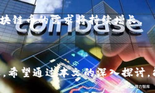   中国现有区块链币的种类大揭秘：一文了解最新动态 / 

 guanjianci 区块链币,加密货币,数字货币 /guanjianci 

## 引言

区块链技术的迅猛发展推动了加密货币的广泛应用和普及，尤其是在中国市场。尽管中国政府对加密货币的监管政策相对严格，但依然有许多区块链币在市场上获得了认可和使用。本文将深入探讨中国现有的区块链币种类，相关的市场动态、技术背景以及影响因素，帮助读者全面了解这一领域。

## 中国现有的区块链币数量及分类

在中国，区块链币种类繁多，具体数量随着市场的变化而不断增加。据行业分析师统计，截至目前，中国市场上活跃的区块链币种大致分为以下几类：

### 1. 中央银行数字货币（CBDC）

中国人民银行推出的数字人民币（Digital Currency Electronic Payment，DCEP）是中国政府推出的官方数字货币，作为一种法定数字货币，具有高度的安全性和可靠性。

### 2. 公众链（Public Chain）币

公众链是指任何人都可以参与并对其网络进行维护和操作的区块链体系。中国市场上知名的公众链币包括：

- **比特币（Bitcoin）**：全球最知名的加密货币，市场价最高。
- **以太坊（Ethereum）**：一个支持智能合约的开放源代码区块链平台。
- **波场（TRON）**：旨在建立去中心化互联网的区块链平台。

### 3. 私有链（Private Chain）币

私有链多用于企业内部，以提高数据的隐私和安全性能。虽然私有链不如公众链知名，但在某些行业中正在逐步应用。

### 4. 联盟链（Consortium Chain）币

联盟链是多方共同维护的区块链系统，常用于联盟企业之间的合作与数据共享。例如，蚂蚁链和区块链服务网络（BSN）。

## 影响区块链币种类的因素

中国的区块链币数量不断变化，这与多种因素密切相关：

### 1. 政府政策

政策是影响区块链币种类和发展速度的重要因素。中国政府曾对此类币种进行过禁止与监管，但其中一些符合监管要求的项目仍得到支持。

### 2. 技术创新

区块链技术的不断革新产生了新币种。例如，以太坊的智能合约促进了去中心化金融（DeFi）项目的发展，带来了数以千计的新币种。

### 3. 市场需求

随着越来越多的人了解区块链技术，市场需求的增加也推动了新的区块链币的出现。

## 相关问题

在了解了中国现有区块链币种类及影响因素后，本文将围绕以下五个问题展开详细介绍：

1. **中国政府对区块链币的立场是什么？**
2. **有哪些成功的区块链币项目在中国市场运作良好？**
3. **区块链币的挖矿过程是怎样的？**
4. **如何安全存储和交易区块链币？**
5. **未来的区块链币发展趋势如何？**

### 中国政府对区块链币的立场是什么？

中国政府对区块链技术持积极态度，认为区块链技术是未来数字经济发展的核心驱动力之一。但与此同时，中国政府也对区块链币持谨慎态度，尤其是那些与投机行为相关的币种，曾多次发布禁令以防范金融风险。

自2017年开始，中国政府禁止首次币发行（ICO），并关闭了境内的虚拟货币交易所。尽管如此，国家推动的数字人民币项目仍在继续，这表明了官方对数字货币的认可和支持。

在2019年，中国国家主席习近平发表讲话，强调区块链技术的重要性，并提到要加快区块链的应用速度。这一态度的转变标志着中国在区块链和数字货币领域的战略思考。

总结来说，中国政府对区块链技术持开放态度，但对区块链币的监管依然严格，未来的发展将与国家政策密切相关。

### 有哪些成功的区块链币项目在中国市场运作良好？

在中国市场上，有几个区块链币项目因其技术创新及市场需求而取得了显著成功。

首先，**比特币（Bitcoin）**作为全球首个也是最著名的加密货币，吸引了大量投资者的目光，也在中国的数字货币博弈中发挥了重要的作用。尽管受到了政策的限制，但其价格波动和市场的关注度依然很高。

其次，**以太坊（Ethereum）**的成功在于其智能合约技术，使得它不仅仅是一个数字货币，更是能支持去中心化应用的区块链平台。中国的多家初创公司正在以以太坊为基础构建新型应用程序。

此外，**波场（TRON）**和**小蚁（NEO）**等区块链项目也得到了中国市场的积极响应，尤其是在智能合约和去中心化应用的推广上，这些项目为区块链的发展提供了多元化的选择。

同时，一些大型企业如阿里巴巴和腾讯也在积极探索区块链技术的应用，推出了各自的区块链解决方案，这些项目推动了行业往前发展。

### 区块链币的挖矿过程是怎样的？

区块链币的挖矿过程是确认和记录交易的重要机制。同时，不同类型的币种，其挖矿方式和过程也存在差异。

以比特币为例，其采用所谓的“工作量证明（Proof of Work）”机制。矿工通过计算复杂的数学题来竞争记账，成功的矿工将获得新产生的比特币作为奖励。这个过程不仅需消耗计算能力，还涉及到电力消耗，因此矿工通常会集结大量的计算机组成挖矿池以提高效率。

而以太坊正在逐步转向“权益证明（Proof of Stake）”机制，用户通过持有和锁定自己的以太坊币来验证交易，这种方式旨在减少电力消耗并提高网络的安全性。

对于投资者来说，选择参与挖矿前需要分析市场竞争激烈程度、成本和技术要求等多重因素。挖矿的盈利能力受到多种因素影响，包括币价波动、网络难度和电力费用等，因此做好充分的市场调研显得尤为重要。

### 如何安全存储和交易区块链币？

存储和交易区块链币的安全性是每位投资者必须重视的事项，区块链币一旦被盗或丢失，几乎是无可挽回的。

首先，投资者可以选择**热钱包（Hot Wallet）**和**冷钱包（Cold Wallet）**两种存储方式。热钱包连接互联网，方便交易，但相对更容易受到攻击；而冷钱包通常以硬件形式存在，不连接互联网，更为安全，适合长期存储。

在交易方面，选择一个安全可靠的交易平台至关重要，建议使用经过验证的、用户评价较高的交易所，并启用双重认证（2FA）等安全措施。此外，交易时应保持警惕，避免在公共Wi-Fi环境下进行高额交易，以减少被黑客攻击的风险。

最后，定期备份重要数据，并对私钥进行妥善管理，确保在资产遭到意外损失时可以及时恢复。

### 未来的区块链币发展趋势如何？

未来的区块链币发展趋势将受到技术进步、政策环境和市场需求等多重因素的影响。

首先，区块链技术将继续快速发展，特别是在智能合约、去中心化金融应用（DeFi）及NFT（非同质化代币）等新兴领域。随着技术的创新，新的区块链币和项目将不断涌现，使得市场的多样性进一步增加。

同时，全球各国的监管政策也将对区块链币的发展产生深远影响。中国政府可能会更加鼓励合规和创新，以推动区块链技术的实际落地。在数字人民币逐步推广的同时，市场及政策的规范化将有助于创造一个更加健康的市场环境。

此外，用户对区块链应用场景的需求也在不断扩大，特别是在金融服务、供应链管理、身份验证等领域。随着更多企业和个人的参与，区块链币的需求将持续增长。

## 结语

综合来看，中国的区块链币种类多样，技术与市场也在不断发展演变。虽然面临政策监管与市场波动等挑战，但这一领域依然充满机遇。希望通过本文的深入探讨，能够帮助读者更全面地理解当前中国区块链币的状态与未来趋势。