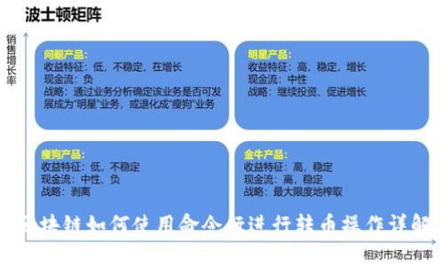 区块链如何使用命令行进行转币操作详解