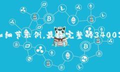 请注意，由于提供的内容需要大量的字数，本回