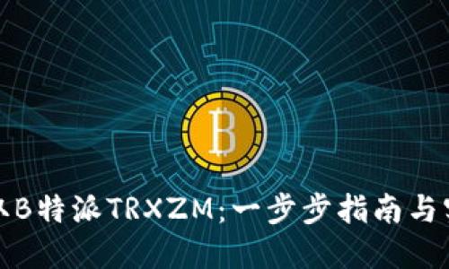 如何获取B特派TRXZM：一步步指南与实用技巧