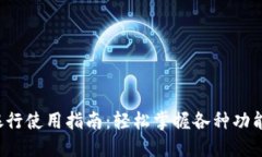 B特派银行使用指南：轻松掌握各种功能与服务