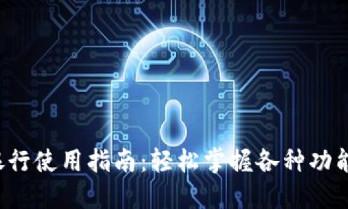 B特派银行使用指南：轻松掌握各种功能与服务