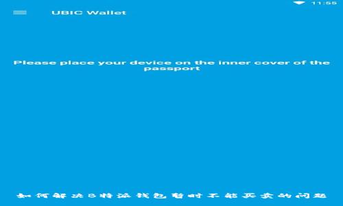 如何解决B特派钱包暂时不能买卖的问题