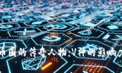 揭秘区块链币圈的传奇人物：V神的影响力与未来