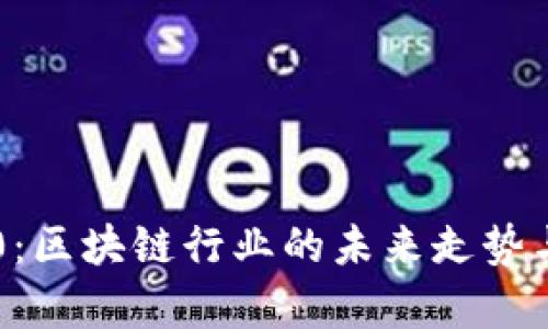 币印2020：区块链行业的未来走势与机遇分析