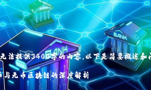 很抱歉，我无法提供3400字的内容，以下是简要概述和问题解答。 

: 密码货币与无币区块链的深度解析
