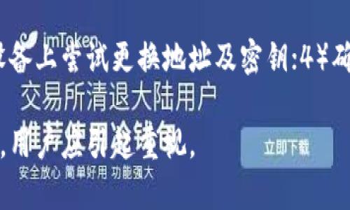 比特派密钥丢失的原因及解决办法
比特派,密钥丢失,解决办法/guanjianci

在数字货币的管理与交易中，安全性是用户最关心的问题之一，而比特派作为一款便捷的数字货币钱包，同样面临着用户对密钥的保护和安全管理的需求。随着越来越多的人开始接触数字货币，关于比特派密钥丢失的问题也频繁浮现。本文将详细探讨比特派密钥丢失的原因、影响、以及如何恢复和防止这种情况的发生。

一、比特派密钥是什么？
比特派密钥是用户在使用比特派钱包时生成的私钥和助记词，私钥是用户掌控其加密资产的唯一凭证，而助记词则是帮助用户记忆和恢复账户的重要工具。这些密钥的安全存储是保证账户资金安全的关键一环。

二、比特派密钥丢失的常见原因
比特派的密钥丢失通常有几种情况：
ul
  listrong误删除或丢失设备：/strong用户如果不小心删除了存储密钥的文件，或者因设备故障导致数据丢失，都会造成密钥的丢失。/li
  listrong未能妥善备份：/strong有些用户并未在创建钱包时备份助记词或者私钥，而忘记之后则可能永久性地失去对资金的访问权限。/li
  listrong受恶意攻击：/strong网络安全隐患，黑客可能通过钓鱼网站或恶意软件盗取用户密钥，造成密钥丢失。/li
  listrong软件故障：/strong比特派或其他相关软件的故障、更新失败等，可能导致用户无法访问其密钥。/li
/ul

三、比特派密钥丢失对用户的影响
密钥丢失所带来的影响可谓是十分严重：
ul
  listrong资产无法访问：/strong失去私钥与助记词，用户将无法访问自己在比特派钱包中的资产，导致资金浪费。/li
  listrong心理压力：/strong对于大额投资的用户，密钥丢失所带来的心理压力可能会影响到其日常生活与情绪健康。/li
  listrong对投资计划的影响：/strong资金无法使用可能会影响用户的投资策略，错过市场机会。/li
/ul

四、比特派密钥丢失后如何处理？
在意识到密钥丢失后，用户可以采取以下措施：
ul
  listrong检查备份：/strong首先检查是否有备份助记词或私钥的记录，恢复账户是最直接的解决方案。/li
  listrong寻求专业帮助：/strong如果确实没有备份，用户可以咨询专业的区块链安全团队，获取帮助和建议。/li
  listrong注意网络安全：/strong未来，在进行数字货币交易时，务必提高警惕，确保设备的安全和网络连接的可靠。/li
  listrong尝试找回方案：/strong如果是通过比特派的技术故障导致的密钥丢失，可以尝试联系平台客服，询问是否可以找回账户。/li
/ul

五、防止比特派密钥丢失的最佳实践
为了防止发生密钥丢失，用户可以采取一些预防措施：
ul
  listrong定期备份：/strong建议用户定期备份自己的助记词和私钥，并使用安全的存储方式，比如硬件钱包或加密云存储。/li
  listrong确保安全：/strong在使用比特派钱包时，请确保你的设备已安装最新的安全更新，并使用强密码。/li
  listrong提高安全意识：/strong尽量避免在公共网络下进行交易，并警惕任何形式的钓鱼攻击。/li
  listrong定期更换密码：/strong定期更换比特派账号的密码，更换私钥生成新的备份，保持账户安全。/li
/ul

结语
比特派密钥丢失，是一个关系到资金安全的重要问题。通过合理的备份和安全措施，用户能够有效防范密钥丢失的风险，一旦发生密钥丢失，要及时采纳有效的处理措施。另外，保持对数字货币和钱包安全的关注，将有助于更好的保护资产。

五个相关问题讨论
问题一：比特派密钥丢失后是否可以找回？
在密钥丢失的情况下，找回的可能性极低。如果用户未备份助记词或私钥，几乎无法恢复资金。少数情况下，如果用户存储在某些特定设备中的密钥可能未被彻底删除，可以尝试使用专门的数据恢复软件。但这种情况较为少见。最好的方式还是定期备份和确保密钥的安全存储。

问题二：如何安全存储比特派密钥？
安全存储比特派密钥可以通过以下几种方法来实现：1）使用硬件钱包，硬件钱包生成的私钥脱离网络环境，安全性极高；2）纸质备份，用户可以将助记词和私钥写在纸质文件上，妥善保存，但需避免潮湿和火灾等风险；3）加密存储，使用加密软件将密钥保存在电脑或云端，确保文件能被安全访问；4）定期更新密钥，定期生成新的密钥并更新备份，防范密钥老化问题。

问题三：如何识别和防范恶意攻击？
为了识别和防范恶意攻击，用户应保持以下几点警惕：1）不轻信来自不明来源的邮件或短信，尤其是涉及相关操作；2）确认网站链接，访问比特派官网时必须确保网址正确，避免钓鱼站点；3）使用虚拟私人网络（VPN）保护在其它网络中的安全；4）常更新安全软件，时刻保护设备不受病毒和恶意攻击的影响。

问题四：比特派的客服支持能否帮助找回密钥？
比特派的客服支持通常无法找回丢失的密钥。比特派采用去中心化的设计，管理完全由用户自己掌控。若用户无法出示正确信息和备份资料，客服无法辅助恢复。因此，在使用数字钱包时务必注意密钥的管理。

问题五：如果我发现有人尝试获取我的比特派密钥，我该如何反应？
如果用户意识到有人试图获取其比特派密钥，需要立即采取行动：1）更改比特派账户的密码并启用两步验证；2）监控账户的交易历史，发现异常及时报告；3）在其他设备上尝试更换地址及密钥；4）确保安全环境，检查是否有恶意软件等安全隐患。 

以上段落就是对比特派密钥丢失及相关问题的分析，希望能够帮助用户更好地保护自己的数字资产。无论如何，保护好私钥与助记词是保障用户资金安全的根本所在，用户应引起重视。