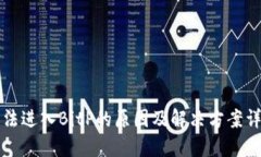 无法进入BitP的原因及解决方案详解