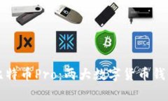 比特派和比特币Pro：两大数字货币钱包深度解析