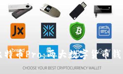 比特派和比特币Pro：两大数字货币钱包深度解析