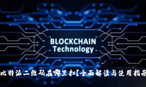 比特派二维码在哪里扫？全面解读与使用指南