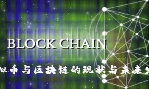 泰国虚拟币与区块链的现状与未来发展解析