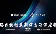 灯塔区块链最新消息及深度解析