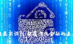 区块链最新设计：颠覆传统金融的未来趋势