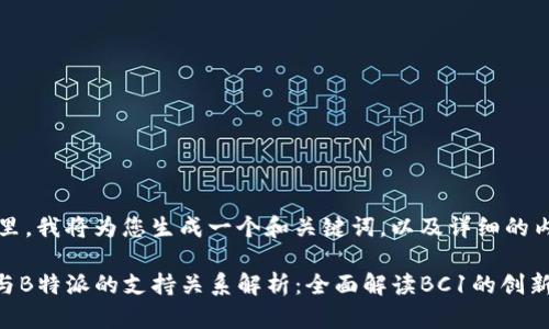在这里，我将为您生成一个和关键词，以及详细的内容。

BC1与B特派的支持关系解析：全面解读BC1的创新优势