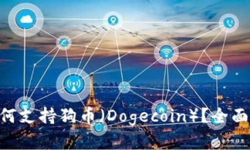 BitKeep钱包如何支持狗币（Dogecoin）？全面解析及使用指南