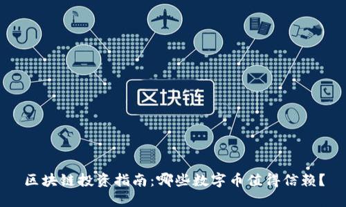 区块链投资指南：哪些数字币值得信赖？