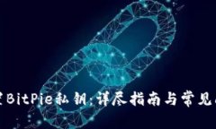 如何设置BitPie私钥：详尽指南与常见问题解答