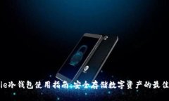 Bitpie冷钱包使用指南：安全存储数字资产的最佳