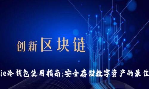 Bitpie冷钱包使用指南：安全存储数字资产的最佳选择