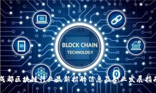 成都区块链行业最新招聘信息及职业发展指南