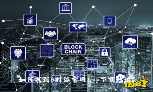 如何找到B特派官网app下载地址？