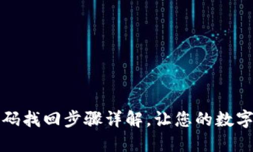 比特派钱包密码找回步骤详解，让您的数字资产安全无忧