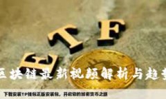 快手区块链最新视频解析与趋势分析