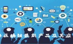 亚马逊区块链最新产品及其应用分析