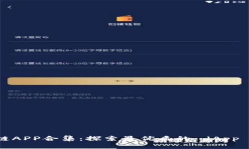 2020最新区块链APP合集：探索最优质的 dApp 与数字货币应用