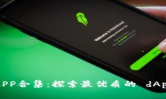 2020最新区块链APP合集：探索最优质的 dApp 与数字