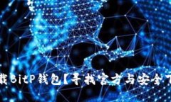 如何下载BitP钱包？寻找官方与安全下载站点