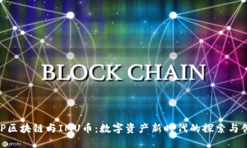 BBP区块链与IMU币：数字资产新时代的探索与创新