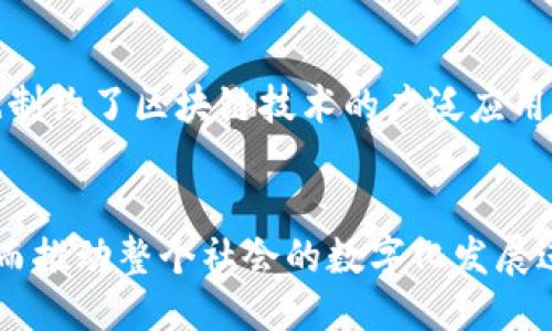    龙智造火币网：区块链技术的未来与应用  / 

 guanjianci  龙智造, 火币网, 区块链技术  /guanjianci 

引言
在当今信息化的时代，区块链技术被认为是改革传统产业的重要力量。尤其是在金融、供应链及各行各业的数字化转型中，区块链的应用正逐渐深入人心。龙智造与火币网作为区块链领域的重要玩家，正在积极推动这一技术的发展与普及。本文将深入探讨龙智造与火币网在区块链技术上的应用及其未来发展趋势。

一、龙智造概述
龙智造是一家专注于智能制造和区块链应用的企业。该公司致力于将区块链技术与制造业相结合，通过数据透明化、智能合约等手段，提升智能制造的效率和透明度。龙智造的核心理念是通过技术创新推动制造业的转型升级，帮助企业实现智能化、数字化的发展。

二、火币网概述
火币网是全球知名的数字资产交易平台，自2013年创立以来，便致力于为用户提供安全、稳定的数字资产交易服务。火币网不仅在技术层面上不断突破，还在区块链技术的应用层面上积极探索。该平台推出的多种区块链金融产品和服务，极大丰富了用户的交易体验。

三、区块链技术的优势
区块链技术因其去中心化、安全性、透明性和可追溯性等特点，在各行各业中都展现出广泛的应用前景。通过去中心化的方式，区块链避免了单点故障，并提高了数据的安全性。而透明的交易记录及不可篡改的特性，则为数据的可信性提供了保障。这使得区块链在金融、供应链、智能合约等领域得到了持续的关注与投入。

四、龙智造在区块链应用上的尝试
龙智造通过实施区块链技术，努力解决制造业中的诸多痛点。例如，在供应链环节，龙智造通过构建区块链平台，实现了生产数据的实时共享，使得各方参与者能够随时了解产品从原材料到成品的每一个环节。这不仅提升了供应链的效率，还有效降低了成本。

五、火币网的区块链创新
火币网除了提供数字资产交易服务外，还不断尝试将区块链技术推向更广泛的应用领域。其推出的去中心化金融（DeFi）平台，正是希望通过区块链技术，提高金融服务的可获得性与安全性。这一平台不仅让用户能够灵活地进行交易，还为小微企业提供了更多融资的机会。

六、未来区块链的发展趋势
随着技术的不断发展，区块链的应用场景也在不断扩大。未来，区块链技术将与人工智能、物联网等新兴技术深度结合，形成更为复杂的生态系统。在这样的背景下，龙智造与火币网值得深入观察，他们在区块链领域的进一步探索和尝试或将引领行业的未来发展。

七、问题与解答

问题1：区块链技术如何提升制造业的效率？
制造业一直以来都是一个复杂且高度依赖于供应链的行业。区块链通过去中心化的数据存储与透明化的交易记录，为制造业的提升提供了新的解决方案。首先，区块链的透明性使得生产过程中的每一环节都能被及时记录与查询，从而减少了信息不对称带来的效率损失。此外，通过智能合约的应用，制造商能够自动化执行多方协议，减少人工干预，提高工作效率和准确性。最后，区块链所提供的不可篡改性也为产品质量的提升提供了保障，为企业赢得了消费者的信任。

问题2：火币网如何保证交易的安全性？
火币网在交易安全性方面采取了多种措施。例如，采用了冷热钱包的管理模式，将绝大部分数字资产储存在离线的冷钱包中，有效降低了被黑客攻击的风险。同时，火币网还实施了多重身份验证机制，确保每一次交易都需经过严格的身份确认。此外，交易平台定期进行安全审计和漏洞修复，进一步增强系统的安全性。用户在进行交易时，也需注意自身的信息安全，如定期更换密码和启用双重认证等。

问题3：如何看待区块链在金融领域的应用？
区块链在金融领域的应用被广泛关注，尤其是在跨境支付、清算与结算、智能合约等领域。区块链能够大幅降低跨境交易的成本和时间，提高资金流转的效率。此外，智能合约的引入，使得金融产品能够实现自动化执行，增加了交易的安全性及透明度。不过，区块链在金融领域的应用仍面临着监管、技术可行性等诸多挑战。业界需要积极探索合规的应用场景，以此推动区块链在金融行业的落地。

问题4：龙智造与火币网的合作前景如何？
龙智造与火币网作为区块链领域的重要参与者，有着广泛的合作空间。龙智造可以通过火币网的技术支持，构建更为完善的区块链应用体系。而火币网则可以借助龙智造在制造领域的专业知识，丰富其区块链产品的应用场景。通过双方的合作，不仅有助于技术的互相赋能，还有助于推动整个行业的数字化转型，共同应对未来的挑战与机遇。

问题5：未来区块链技术的发展瓶颈是什么？
虽然区块链技术展现出巨大潜力，但在技术发展与普及过程中，仍然面临诸多瓶颈。其中之一便是技术的可扩展性问题，随着用户和数据量的增加，许多区块链网络面临交易处理速度的挑战。其次，监管政策的不确定性也制约了区块链技术的广泛应用。各国对于区块链和数字资产的监管政策尚未完全统一，导致行业发展面临较大的风险。最后，实际应用中的参与者对区块链技术的认识不足，使得不愿尝试新技术进一步阻碍了区块链的普及与应用。

总结
龙智造与火币网无疑是区块链技术发展中的中坚力量。通过各自的努力，它们正在推动制造业与金融领域的深度融合与转型。在未来，随着区块链技术的不断成熟，更多的企业将会意识到这一技术带来的潜力与机遇，从而推动整个社会的数字化发展进程。我们期待，龙智造与火币网能够在区块链新时代中，继续引领行业的先锋，为更多用户带来创新的服务与体验。