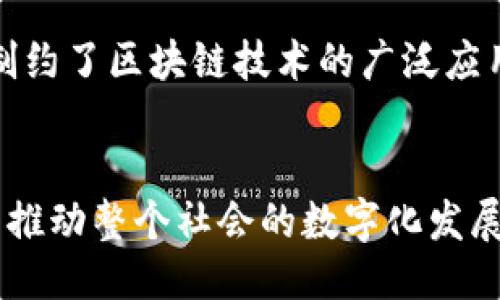    龙智造火币网：区块链技术的未来与应用  / 

 guanjianci  龙智造, 火币网, 区块链技术  /guanjianci 

引言
在当今信息化的时代，区块链技术被认为是改革传统产业的重要力量。尤其是在金融、供应链及各行各业的数字化转型中，区块链的应用正逐渐深入人心。龙智造与火币网作为区块链领域的重要玩家，正在积极推动这一技术的发展与普及。本文将深入探讨龙智造与火币网在区块链技术上的应用及其未来发展趋势。

一、龙智造概述
龙智造是一家专注于智能制造和区块链应用的企业。该公司致力于将区块链技术与制造业相结合，通过数据透明化、智能合约等手段，提升智能制造的效率和透明度。龙智造的核心理念是通过技术创新推动制造业的转型升级，帮助企业实现智能化、数字化的发展。

二、火币网概述
火币网是全球知名的数字资产交易平台，自2013年创立以来，便致力于为用户提供安全、稳定的数字资产交易服务。火币网不仅在技术层面上不断突破，还在区块链技术的应用层面上积极探索。该平台推出的多种区块链金融产品和服务，极大丰富了用户的交易体验。

三、区块链技术的优势
区块链技术因其去中心化、安全性、透明性和可追溯性等特点，在各行各业中都展现出广泛的应用前景。通过去中心化的方式，区块链避免了单点故障，并提高了数据的安全性。而透明的交易记录及不可篡改的特性，则为数据的可信性提供了保障。这使得区块链在金融、供应链、智能合约等领域得到了持续的关注与投入。

四、龙智造在区块链应用上的尝试
龙智造通过实施区块链技术，努力解决制造业中的诸多痛点。例如，在供应链环节，龙智造通过构建区块链平台，实现了生产数据的实时共享，使得各方参与者能够随时了解产品从原材料到成品的每一个环节。这不仅提升了供应链的效率，还有效降低了成本。

五、火币网的区块链创新
火币网除了提供数字资产交易服务外，还不断尝试将区块链技术推向更广泛的应用领域。其推出的去中心化金融（DeFi）平台，正是希望通过区块链技术，提高金融服务的可获得性与安全性。这一平台不仅让用户能够灵活地进行交易，还为小微企业提供了更多融资的机会。

六、未来区块链的发展趋势
随着技术的不断发展，区块链的应用场景也在不断扩大。未来，区块链技术将与人工智能、物联网等新兴技术深度结合，形成更为复杂的生态系统。在这样的背景下，龙智造与火币网值得深入观察，他们在区块链领域的进一步探索和尝试或将引领行业的未来发展。

七、问题与解答

问题1：区块链技术如何提升制造业的效率？
制造业一直以来都是一个复杂且高度依赖于供应链的行业。区块链通过去中心化的数据存储与透明化的交易记录，为制造业的提升提供了新的解决方案。首先，区块链的透明性使得生产过程中的每一环节都能被及时记录与查询，从而减少了信息不对称带来的效率损失。此外，通过智能合约的应用，制造商能够自动化执行多方协议，减少人工干预，提高工作效率和准确性。最后，区块链所提供的不可篡改性也为产品质量的提升提供了保障，为企业赢得了消费者的信任。

问题2：火币网如何保证交易的安全性？
火币网在交易安全性方面采取了多种措施。例如，采用了冷热钱包的管理模式，将绝大部分数字资产储存在离线的冷钱包中，有效降低了被黑客攻击的风险。同时，火币网还实施了多重身份验证机制，确保每一次交易都需经过严格的身份确认。此外，交易平台定期进行安全审计和漏洞修复，进一步增强系统的安全性。用户在进行交易时，也需注意自身的信息安全，如定期更换密码和启用双重认证等。

问题3：如何看待区块链在金融领域的应用？
区块链在金融领域的应用被广泛关注，尤其是在跨境支付、清算与结算、智能合约等领域。区块链能够大幅降低跨境交易的成本和时间，提高资金流转的效率。此外，智能合约的引入，使得金融产品能够实现自动化执行，增加了交易的安全性及透明度。不过，区块链在金融领域的应用仍面临着监管、技术可行性等诸多挑战。业界需要积极探索合规的应用场景，以此推动区块链在金融行业的落地。

问题4：龙智造与火币网的合作前景如何？
龙智造与火币网作为区块链领域的重要参与者，有着广泛的合作空间。龙智造可以通过火币网的技术支持，构建更为完善的区块链应用体系。而火币网则可以借助龙智造在制造领域的专业知识，丰富其区块链产品的应用场景。通过双方的合作，不仅有助于技术的互相赋能，还有助于推动整个行业的数字化转型，共同应对未来的挑战与机遇。

问题5：未来区块链技术的发展瓶颈是什么？
虽然区块链技术展现出巨大潜力，但在技术发展与普及过程中，仍然面临诸多瓶颈。其中之一便是技术的可扩展性问题，随着用户和数据量的增加，许多区块链网络面临交易处理速度的挑战。其次，监管政策的不确定性也制约了区块链技术的广泛应用。各国对于区块链和数字资产的监管政策尚未完全统一，导致行业发展面临较大的风险。最后，实际应用中的参与者对区块链技术的认识不足，使得不愿尝试新技术进一步阻碍了区块链的普及与应用。

总结
龙智造与火币网无疑是区块链技术发展中的中坚力量。通过各自的努力，它们正在推动制造业与金融领域的深度融合与转型。在未来，随着区块链技术的不断成熟，更多的企业将会意识到这一技术带来的潜力与机遇，从而推动整个社会的数字化发展进程。我们期待，龙智造与火币网能够在区块链新时代中，继续引领行业的先锋，为更多用户带来创新的服务与体验。