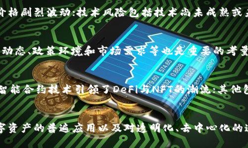 baioti区块链今日股市走势图分析及前景展望/baioti
区块链, 股市走势图, 财经分析/guanjianci

一、区块链的发展历程
区块链作为一种新兴技术，起源于比特币的创建。比特币在2009年问世时，鲜有人关注其背后的区块链技术。随着时间的推移，越来越多的行业开始关注并应用这一技术。从最初的数字货币，到为金融、供应链、医疗、甚至政府管理等领域提供解决方案，区块链技术的发展可谓一日千里。

近年来，随着去中心化金融（DeFi）和非同质化代币（NFT）的兴起，区块链技术得到了更为广泛的认可和应用。与此同时，越来越多的上市公司开始将区块链技术纳入其业务发展战略中，促进了投资者对这一领域的关注。而作为区块链应用的重要一环，股市走势同样吸引到了投资者的目光。

二、今日股市区块链相关股票的情况
每日股市的情况随市场变化而异，因此需要投资者保持持续关注。今日的股市情况包括区块链概念股的表现、整体市场趋势及个别龙头股票的动态。通常，这是由多个因素共同作用的，包括政策动态、市场情绪、经济数据发布、乃至国际局势等。

尽管区块链技术被广泛认可，但投资区块链相关股票依然涉及风险。在分析今日股市走势图时，投资者应特别关注各大区块链股票的涨跌幅，尤其是那些高波动性的股票，有助于把握市场趋势。在这一过程中，技术分析和基本面分析相结合将是一个合理的投资策略。

三、区块链股市走势分析方法
要深入分析区块链相关股票的走势，投资者需掌握一些基本的技术分析方法。这包括K线图的分析、成交量的观察、趋势线的绘制以及重要的技术指标（如MACD、RSI等）的应用。

在图表上，K线图能够清晰地展示股票的开盘价、收盘价、最高价和最低价，帮助投资者判断市场情绪。成交量则反映出市场的活跃程度，成交量的放大通常意味着趋势的延续或反转。结合这些工具，投资者能够更好地判断何时进场或离场，从而把握机会。

四、影响区块链股市走势的因素
区块链相关股票的走势受到多种因素的影响，其中包括行业政策、技术进步、市场需求、以及竞争格局等。首先，相关政策的出台能极大地影响市场信心，例如政府对区块链技术的支持或监管的加强都可能对股市产生直接反应。

其次，技术的不断进步和创新是推动行业发展的关键，也是影响股市走势的重要因素。同时，市场需求的变化以及各大公司竞争策略的调整，也常常会引起股票价格的波动。投资者需要关注这些动态，以便及时调整自己的投资策略。

五、未来区块链股市的前景展望
展望未来，区块链技术将在金融、供应链、医疗等各个领域扮演着越来越重要的角色。随着人们对数字化和智能化的要求不断提高，区块链的应用场景将更加广泛，这也意味着相关股票可能会受到更多投资者的关注。

然而，尽管前景广阔，投资者也需清楚区块链领域仍然存在不少不确定性。这包括技术成熟度、市场竞争、政策变动、新兴技术的冲击等。因此，在进行投资时，合理控制风险、分散投资仍然是非常重要的策略。

常见问题解答

h41. 区块链是什么？/h4
区块链是一种分布式账本技术，它能够安全、透明地记录和共享数据。其基本结构是一个由多个区块组成的链，每个区块中存储着一定数量的交易信息。数据一旦被记录在区块链上，便几乎无法被篡改，这使得区块链技术在金融、物流、医疗等领域展现出巨大的应用潜力。

h42. 投资区块链相关股票有哪些风险？/h4
投资区块链相关股票的主要风险包括市场波动风险、技术风险、政策风险及竞争风险。市场波动风险是指由于市场情绪变化导致的股票价格剧烈波动；技术风险包括技术尚未成熟或未能获得市场普遍认可；政策风险是指政府可能出台限制性政策影响相关企业发展；竞争风险则是新兴企业和传统企业间的竞争加剧等。

h43. 如何选择区块链相关股票？/h4
选择区块链相关股票时，投资者可以从多个维度进行评估。例如，可以关注公司的业务模式、财务表现、市场份额及技术实力等。此外，行业动态、政策环境和市场需求等也是重要的考量因素。技术分析和基本面分析的结合，能够帮助投资者更全面地判断和选择。

h44. 有哪些著名的区块链公司？/h4
在区块链领域，有一些非常著名的公司，如比特币的创造者中本聪（Satoshi Nakamoto），虽然他至今保持神秘；以太坊（Ethereum），其智能合约技术引领了DeFi与NFT的潮流；其他包括Ripple、EOS和Chainlink等。这些公司在各自的领域内，不仅推动了技术发展，也引领着相关的股市走势。

h45. 区块链的未来发展趋势有哪些？/h4
未来区块链的可预见趋势包括技术的持续发展与完善、行业应用的不断扩展以及政策环境的逐步明确。随着网络安全需求不断增加、数字资产的普遍应用以及对透明化、去中心化的追求，区块链技术将面临更大的市场机会。此外，合规性与隐私保护也将成为未来区块链规范发展的重要议题。