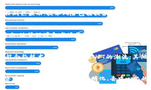 baioti区块链今日股市走势图分析及前景展望/baioti
区块链, 股市走势图, 财经分析/guanjianci

一、区块链的发展历程
区块链作为一种新兴技术，起源于比特币的创建。比特币在2009年问世时，鲜有人关注其背后的区块链技术。随着时间的推移，越来越多的行业开始关注并应用这一技术。从最初的数字货币，到为金融、供应链、医疗、甚至政府管理等领域提供解决方案，区块链技术的发展可谓一日千里。

近年来，随着去中心化金融（DeFi）和非同质化代币（NFT）的兴起，区块链技术得到了更为广泛的认可和应用。与此同时，越来越多的上市公司开始将区块链技术纳入其业务发展战略中，促进了投资者对这一领域的关注。而作为区块链应用的重要一环，股市走势同样吸引到了投资者的目光。

二、今日股市区块链相关股票的情况
每日股市的情况随市场变化而异，因此需要投资者保持持续关注。今日的股市情况包括区块链概念股的表现、整体市场趋势及个别龙头股票的动态。通常，这是由多个因素共同作用的，包括政策动态、市场情绪、经济数据发布、乃至国际局势等。

尽管区块链技术被广泛认可，但投资区块链相关股票依然涉及风险。在分析今日股市走势图时，投资者应特别关注各大区块链股票的涨跌幅，尤其是那些高波动性的股票，有助于把握市场趋势。在这一过程中，技术分析和基本面分析相结合将是一个合理的投资策略。

三、区块链股市走势分析方法
要深入分析区块链相关股票的走势，投资者需掌握一些基本的技术分析方法。这包括K线图的分析、成交量的观察、趋势线的绘制以及重要的技术指标（如MACD、RSI等）的应用。

在图表上，K线图能够清晰地展示股票的开盘价、收盘价、最高价和最低价，帮助投资者判断市场情绪。成交量则反映出市场的活跃程度，成交量的放大通常意味着趋势的延续或反转。结合这些工具，投资者能够更好地判断何时进场或离场，从而把握机会。

四、影响区块链股市走势的因素
区块链相关股票的走势受到多种因素的影响，其中包括行业政策、技术进步、市场需求、以及竞争格局等。首先，相关政策的出台能极大地影响市场信心，例如政府对区块链技术的支持或监管的加强都可能对股市产生直接反应。

其次，技术的不断进步和创新是推动行业发展的关键，也是影响股市走势的重要因素。同时，市场需求的变化以及各大公司竞争策略的调整，也常常会引起股票价格的波动。投资者需要关注这些动态，以便及时调整自己的投资策略。

五、未来区块链股市的前景展望
展望未来，区块链技术将在金融、供应链、医疗等各个领域扮演着越来越重要的角色。随着人们对数字化和智能化的要求不断提高，区块链的应用场景将更加广泛，这也意味着相关股票可能会受到更多投资者的关注。

然而，尽管前景广阔，投资者也需清楚区块链领域仍然存在不少不确定性。这包括技术成熟度、市场竞争、政策变动、新兴技术的冲击等。因此，在进行投资时，合理控制风险、分散投资仍然是非常重要的策略。

常见问题解答

h41. 区块链是什么？/h4
区块链是一种分布式账本技术，它能够安全、透明地记录和共享数据。其基本结构是一个由多个区块组成的链，每个区块中存储着一定数量的交易信息。数据一旦被记录在区块链上，便几乎无法被篡改，这使得区块链技术在金融、物流、医疗等领域展现出巨大的应用潜力。

h42. 投资区块链相关股票有哪些风险？/h4
投资区块链相关股票的主要风险包括市场波动风险、技术风险、政策风险及竞争风险。市场波动风险是指由于市场情绪变化导致的股票价格剧烈波动；技术风险包括技术尚未成熟或未能获得市场普遍认可；政策风险是指政府可能出台限制性政策影响相关企业发展；竞争风险则是新兴企业和传统企业间的竞争加剧等。

h43. 如何选择区块链相关股票？/h4
选择区块链相关股票时，投资者可以从多个维度进行评估。例如，可以关注公司的业务模式、财务表现、市场份额及技术实力等。此外，行业动态、政策环境和市场需求等也是重要的考量因素。技术分析和基本面分析的结合，能够帮助投资者更全面地判断和选择。

h44. 有哪些著名的区块链公司？/h4
在区块链领域，有一些非常著名的公司，如比特币的创造者中本聪（Satoshi Nakamoto），虽然他至今保持神秘；以太坊（Ethereum），其智能合约技术引领了DeFi与NFT的潮流；其他包括Ripple、EOS和Chainlink等。这些公司在各自的领域内，不仅推动了技术发展，也引领着相关的股市走势。

h45. 区块链的未来发展趋势有哪些？/h4
未来区块链的可预见趋势包括技术的持续发展与完善、行业应用的不断扩展以及政策环境的逐步明确。随着网络安全需求不断增加、数字资产的普遍应用以及对透明化、去中心化的追求，区块链技术将面临更大的市场机会。此外，合规性与隐私保护也将成为未来区块链规范发展的重要议题。