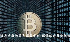 区块链与币圈的关系图解分析：探讨技术与金融