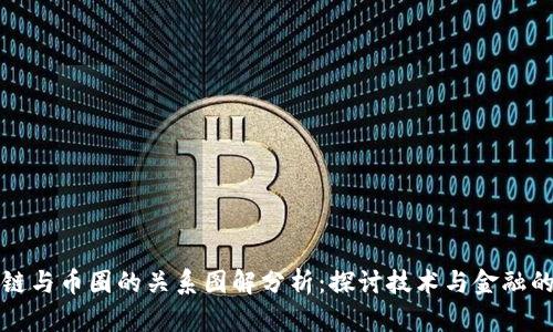 区块链与币圈的关系图解分析：探讨技术与金融的结合