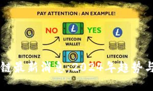 中日区块链最新消息：2024年趋势与未来展望