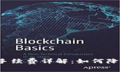 比特派转币手续费详解：如何降低转币成本？