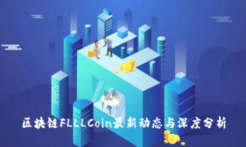区块链FLLLCoin最新动态与深度分析