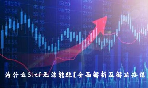为什么BitP无法转账？全面解析及解决办法