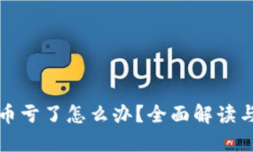 买区块链币亏了怎么办？全面解读与应对策略