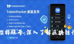 火币区块链研究院推特账号：深入了解区块链行