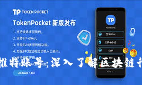 火币区块链研究院推特账号：深入了解区块链行业动态和技术创新