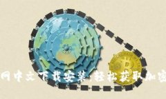 比特派官网中文下载安装：轻松获取加密货币钱