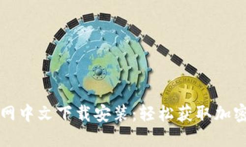 比特派官网中文下载安装：轻松获取加密货币钱包